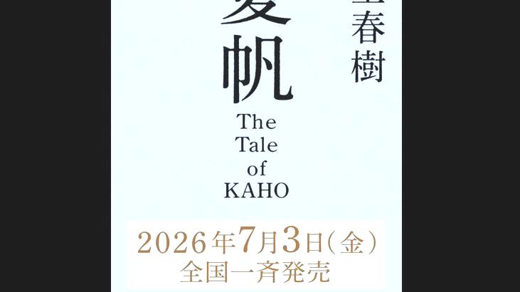 Murakami’den sürpriz roman